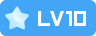 LV10 等级-LV10-思牧分享资源网
