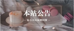 【公告】钻石会员回馈服务-思牧分享资源网