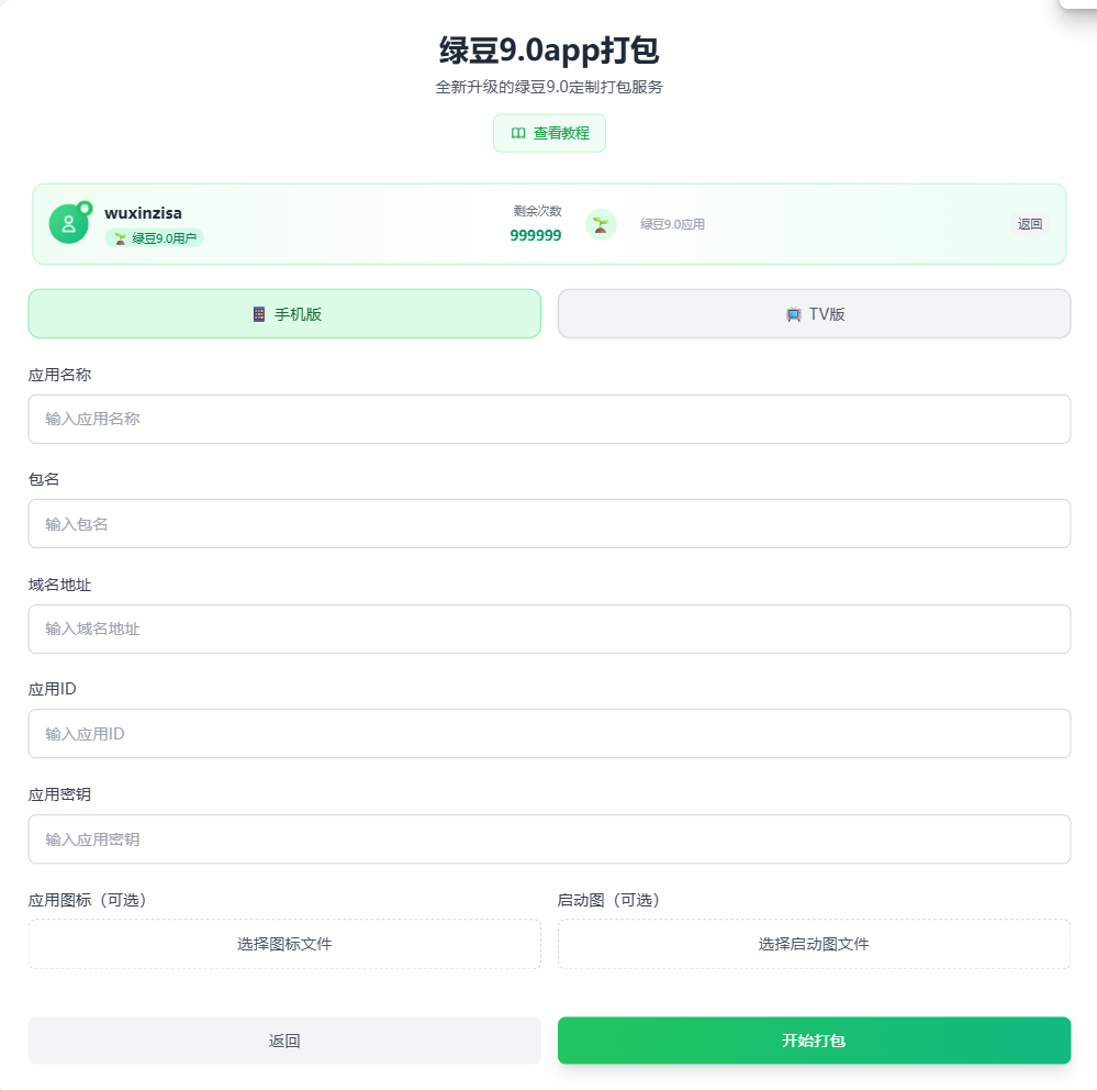 图片[2]-本站独家APP打包系统上线啦！！！支持SK双端，小龟双端，绿豆6.0/9.0手机TV双端，神马TV-思牧分享资源网